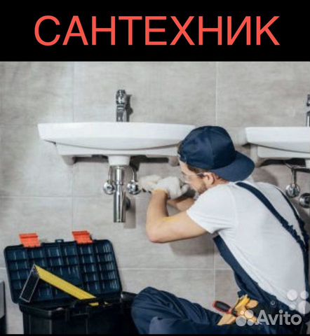 Сантехник / Частный мастер (Все районы Волгограда)