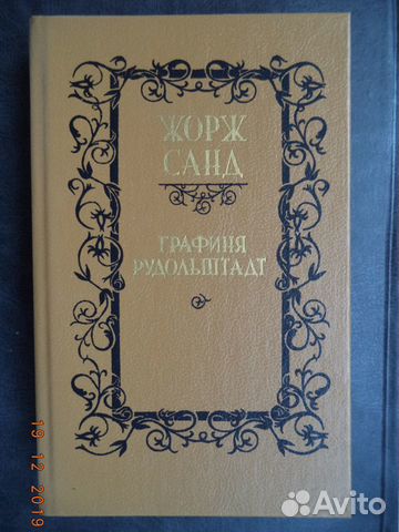 Жорж Санд. Графиня Рудольштадт. Роман