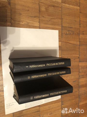 Н.И.Костомаров «Русская история» в 3-х книгах Н.И.Костомаров «Русская история» в 3-х книгах