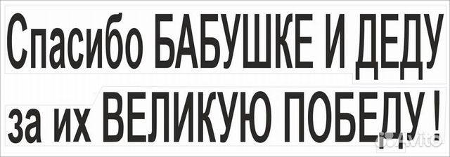 Наклейки на 9 мая Наклейки на 9 мая