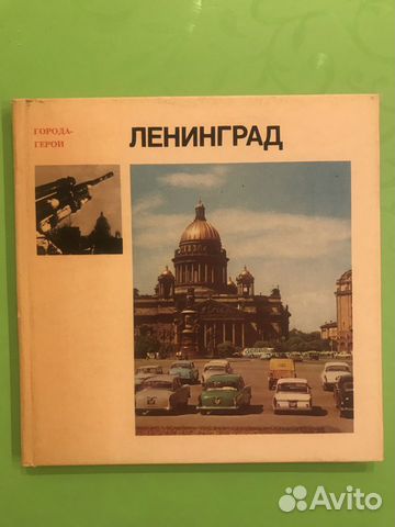 Города-герои Ленинград Города-герои Ленинград