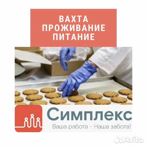 Работа вахтой, Упаковщица кондитерских изделий