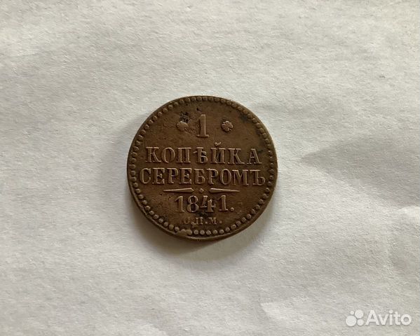 1 копейка серебром, 1841г., с.п.м 1 копейка серебром, 1841г., с.п.м