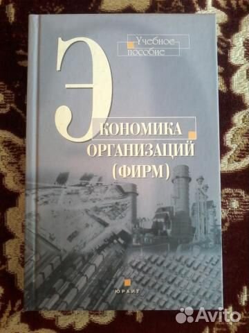 Экономика организаций (фирм ): Учеб. пособие Экономика организаций (фирм ): Учеб. пособие