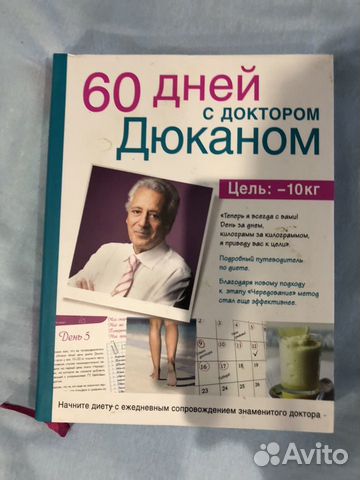 Книга 60 дней с доктором Дюканом Книга 60 дней с доктором Дюканом