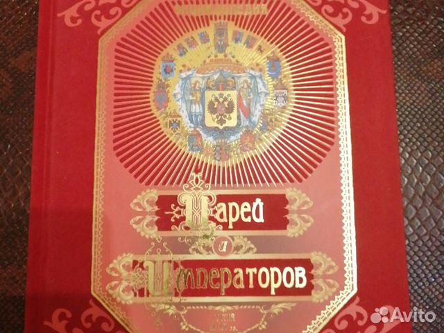 Энциклопедия Царей и Императоров России IX-XX век Энциклопедия Царей и Императоров России IX-XX век