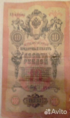 Банкнота 10 рублей 1909 года Банкнота 10 рублей 1909 года