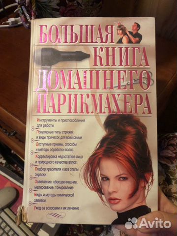 Большая книга домашнего парикмахера