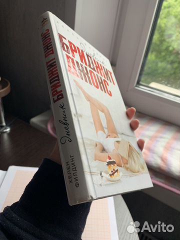 Книга «дневник Бриджит Джонс» Книга «дневник Бриджит Джонс»