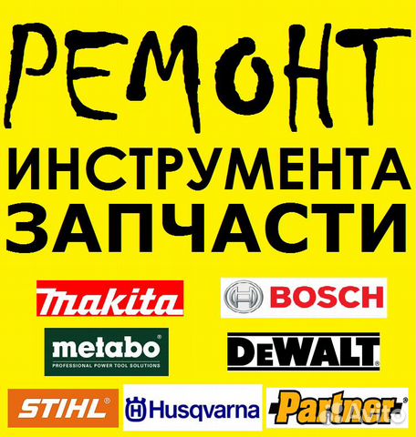 Ремонт электроинструмента, продажа, запчасти