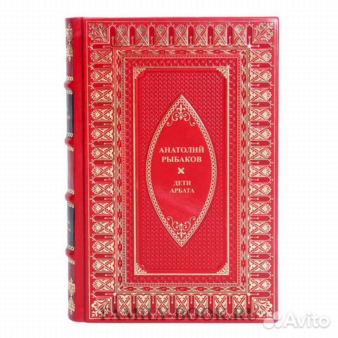 Анатолий Рыбаков. Дети Арбата в 3 книгах Анатолий Рыбаков. Дети Арбата в 3 книгах