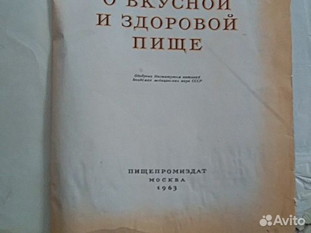 Книга о Вкусной и Здоровой Пище 1963 Книга о Вкусной и Здоровой Пище 1963