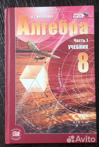 Учебник Алгебра 8 класс 1 часть А.Г. Мордкович Учебник Алгебра 8 класс 1 часть А.Г. Мордкович