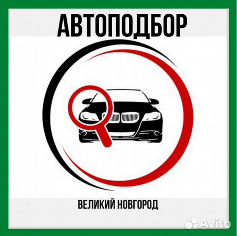 Авито Великий Новгород Фото