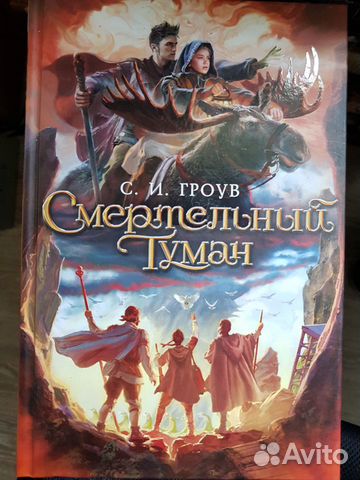 Книга Смертельный туман С.И. Гроув фантастика нова