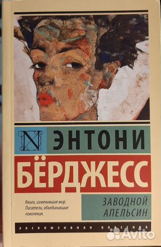 Книга. Заводной апельсин. Энтони Бёрджесс Книга. Заводной апельсин. Энтони Бёрджесс