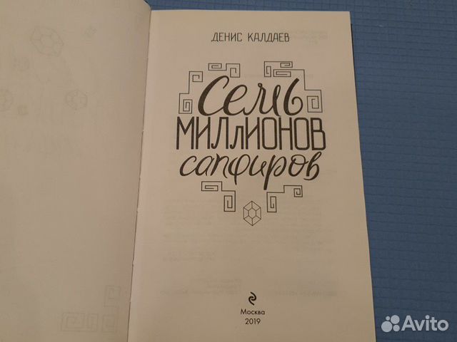 Семь миллионов сапфиров. Денис Калдаев Семь миллионов сапфиров. Денис Калдаев