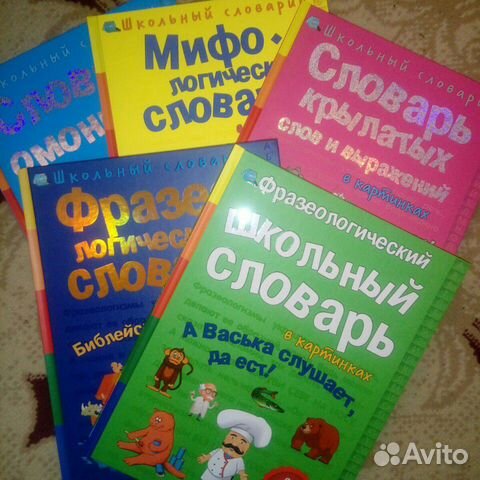 Словари школьные (новые)