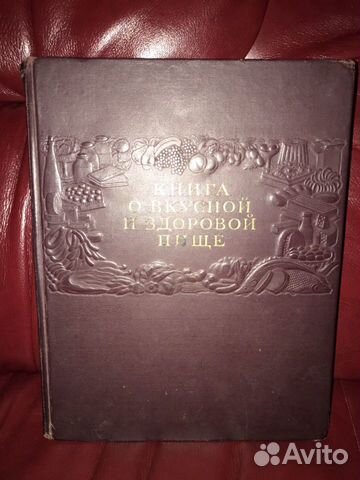 Книга о вкусной и здоровой пище, 1954 в отличном с