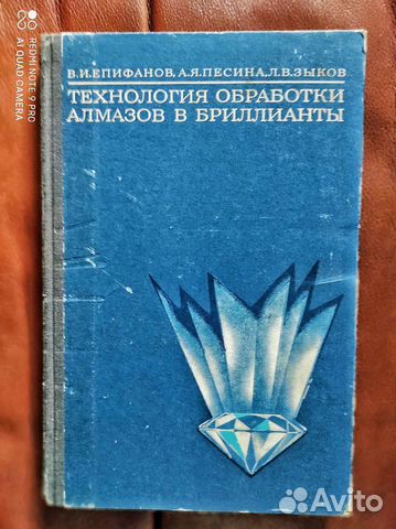 Книга Технология обработки алмазов 1971 г