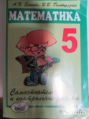 Математика (сборник самост. и контр. работ) 5 кл