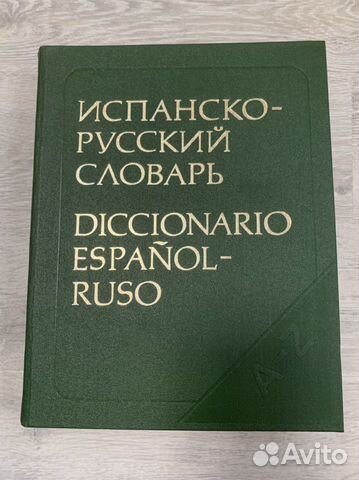 Испанско-русский словарь