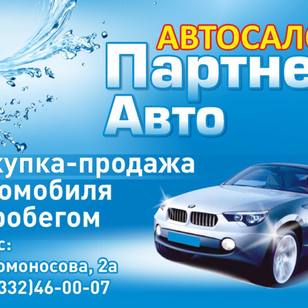 Партнер авто. Автопартнер автосалон. Автосервис партнер авто Череповец. Автопартнер Тюмень авто. Автопартнер грязи.