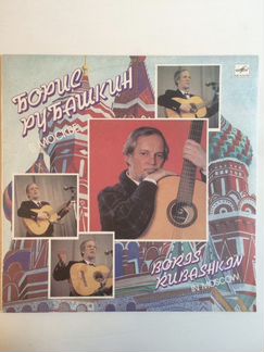Виниловая пластинка Борис Рубашкин