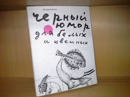 Тишков Леонид. Черный юмор для белых и цветных