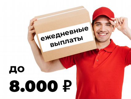 Курьер с ежедневными выплатами