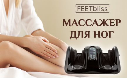 Массажер для ног