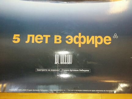Плакат Студиия Артемия Лебедева. 2000 год