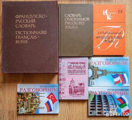 Словари, разговорники