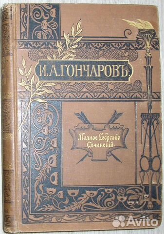 Гончаров И. Полное собрание сочинений. 1899г