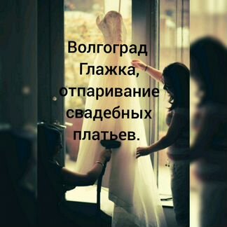 Глажка,отпаривание свадебных платьев.Выезд на дом