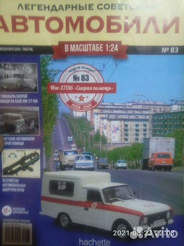 Легендарные советские автомобили 1/24