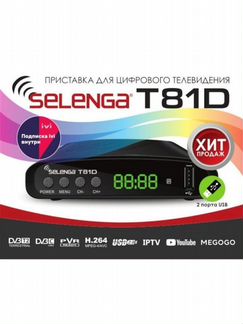 Цифровая тв приставка DVB-T2, DVB-C selenga T81D