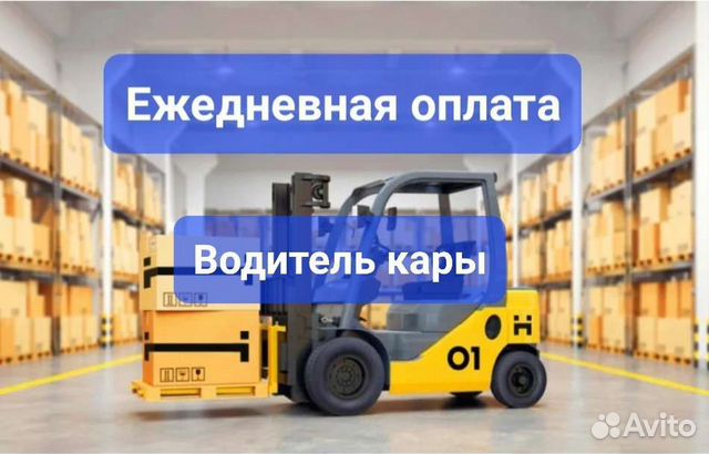 Водитель погрузчика. Требуется водитель погрузчика. Водитель погрузчика на складе. Водитель погрузчика погрузчика. Работа водителем погрузчика с ежедневной оплатой.