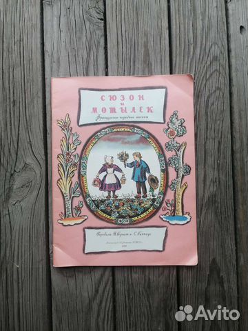 Сюзон и мотылёк. 1988