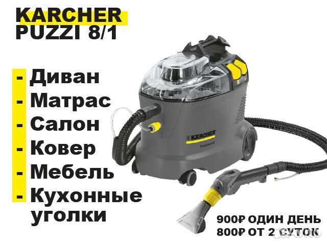 Аренда моющего пылесоса