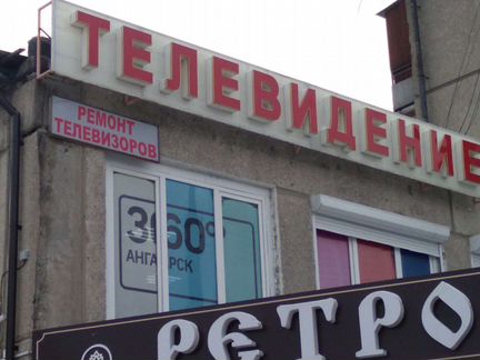 Ремонт телевизоров, свч печи