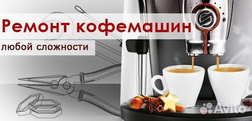 Ремонт кофемашин