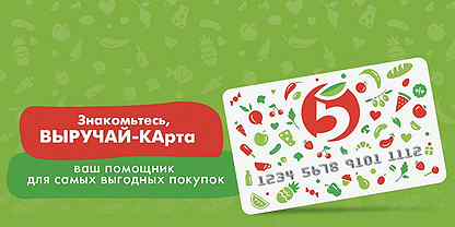 Как выглядит выручай карта пятерочки