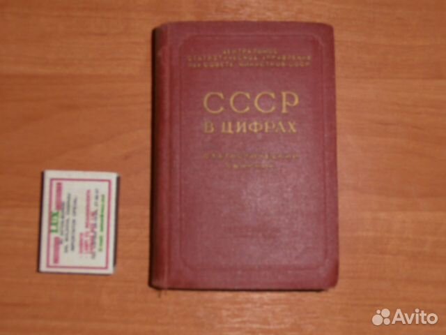 СССР в цифрах. Статистический сборник 1958г