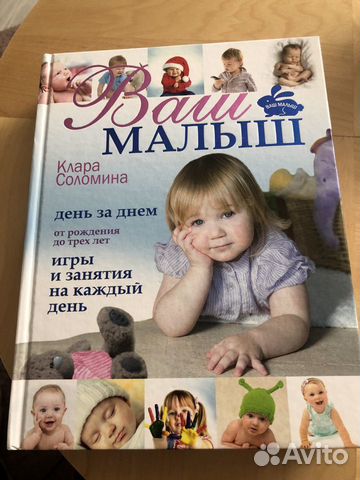 Книга для родителей. Ваш малыш. Клара Соломина