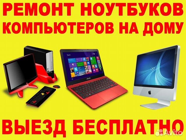 Частник ремонт и настройка компьютеров и ноутбуков