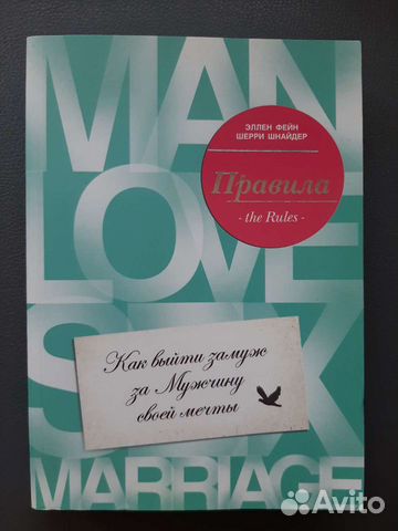 Правила. Как выйти замуж за Мужчину своей мечты