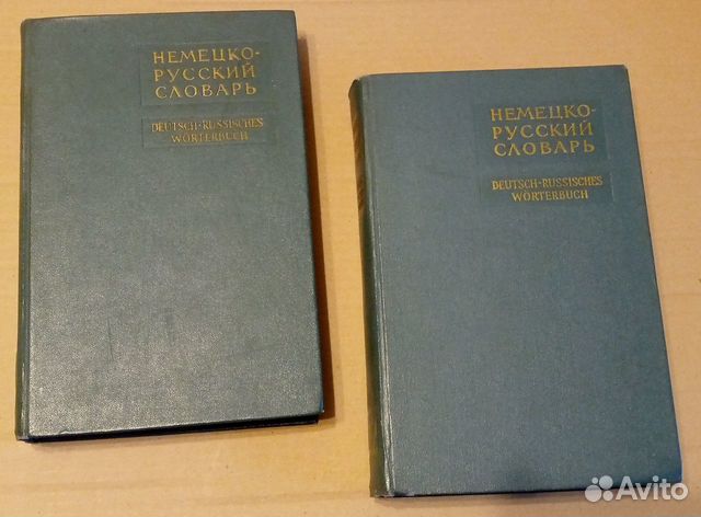 Немецко-русский словарь 1962 г