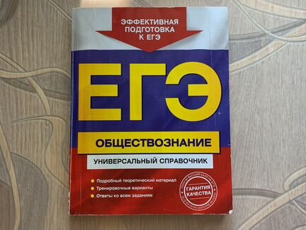 Справочник по подготовке к егэ по обществознанию