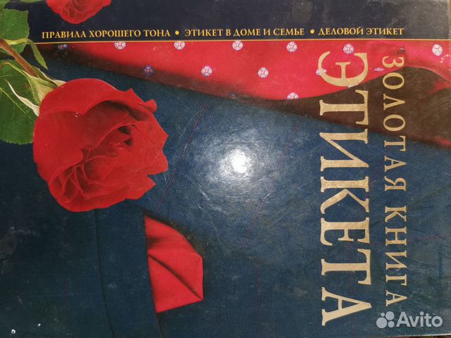 Золотая книга этикета